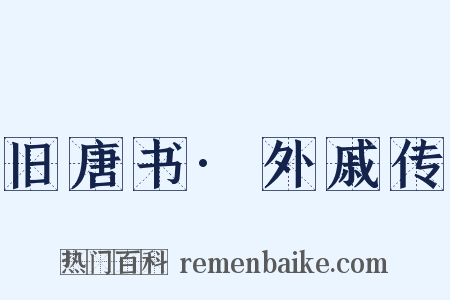 旧唐书·外戚传是什么意思的图片